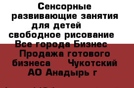 Сенсорные развивающие занятия для детей 0  / свободное рисование - Все города Бизнес » Продажа готового бизнеса   . Чукотский АО,Анадырь г.